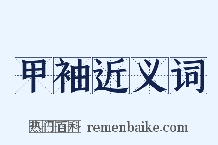 甲袖近义词是什么意思的图片